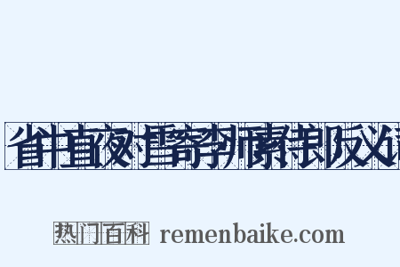 省中直夜对雪寄李师素侍郎反义词是什么意思的图片